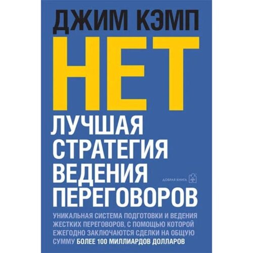 Нет. Лучшая стратегия ведения переговоров. Кэмп Д.