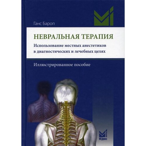 Невральная терапия. Использование местных анестетиков в диагностических и лечебных целях. Бароп Г.