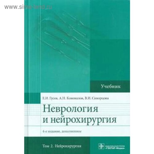 Неврология и нейрохирургия. Том 2. Нейрохирургия (в 2-х томах)