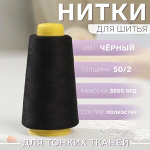 Нитки 50/2, 3000 ярд, цвет чёрный