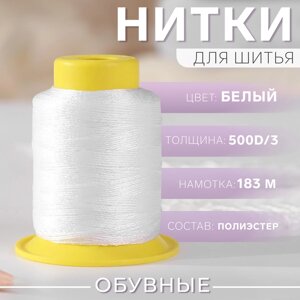 Нитки обувные, 500D/3, 183 м, цвет белый