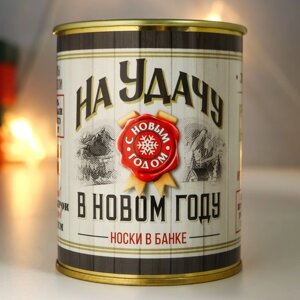 Носки в банке "На удачу в Новом году"внутри носки мужские, цвет чёрный)