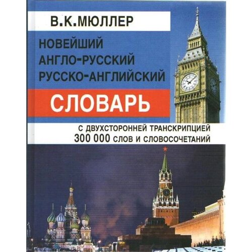 Новейший англо-русский, русско-английский словарь с двусторонней транскрипцией. 30 000 слов и словосочетаний. Мюллер В. К.