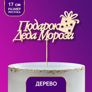 Новогодний деревянный топпер «Подарок Деда Мороза», на новый год