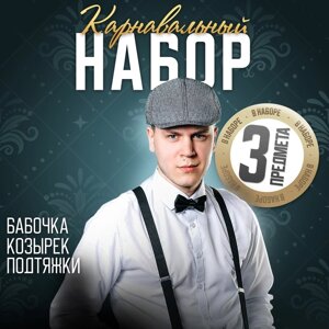 Новогодний карнавальный набор «Гангстер»козырек+подтяжки+бабочка), на новый год