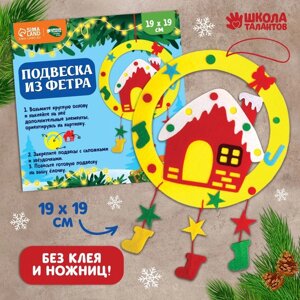 Новогодний набор для творчества. Ёлочная подвеска из фетра «Новый год! Домик»