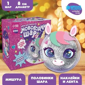 Новогодний набор для творчества. Ёлочный шар-персонаж «Новый год! Милый единорог»