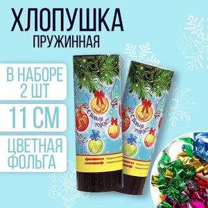 Новогодний набор хлопушек «С Новым Годом! шары, 2 шт., 11 см