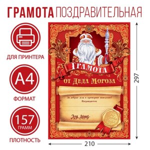 Новогодняя грамота от Деда Мороза, красная, А4., 157 гр/кв. м