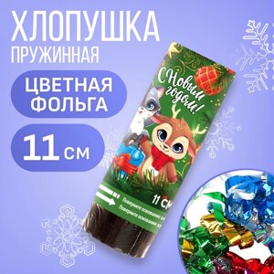 Новогодняя хлопушка пружинная поворотная «С новым годом», лесные зверята, 11 см