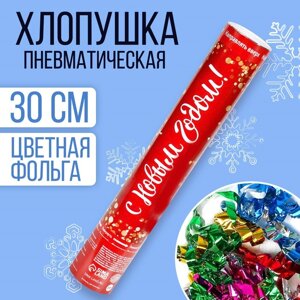 Новогодняя пневматическая хлопушка «С Новым Годом! фольга-серпантин, 30 см.