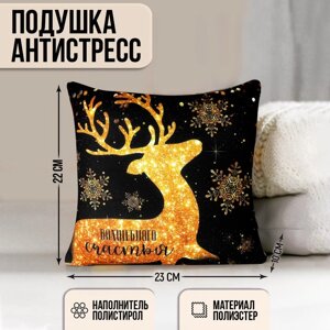 Новогодняя подушка-антистресс «Волшебного счастья», золотой олень, 23 х 23 см.