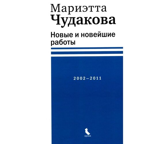 Новые и новейшие работы 2002-2011. Чудакова М. О.