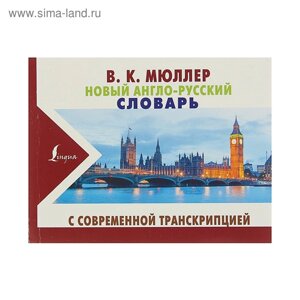 Новый англо-русский словарь с современной транскрипцией. Мюллер В. К.