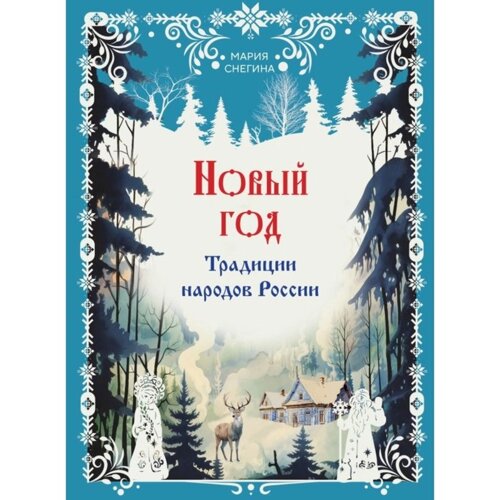 Новый год. Традиции народов России. Снегина М. А.