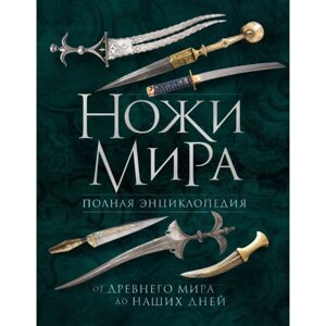 Ножи мира. Полная энциклопедия. 2-е издание. Волков В. В.