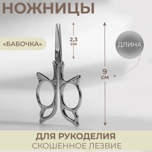 Ножницы для рукоделия «Бабочка», скошенное лезвие, 3,5", 9 см, цвет серебряный