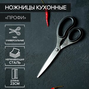 Ножницы кухонные Доляна «Профи», 23 см, цвет чёрный