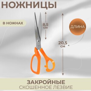 Ножницы закройные, скошенное лезвие, в ножнах, 8", 20,5 см, цвет МИКС