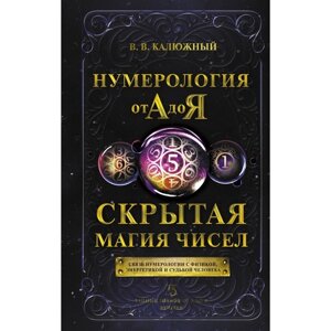 Нумерология от А до Я. Скрытая магия чисел. Калюжный В. В.