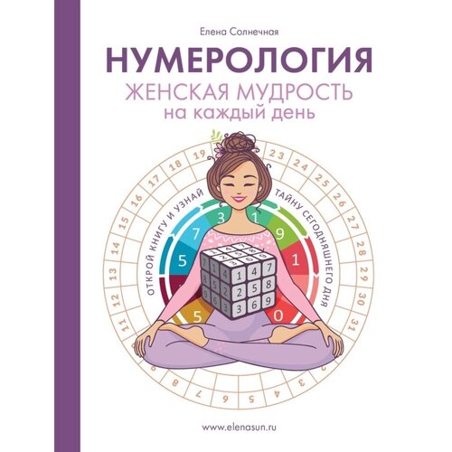 Нумерология. Женская мудрость на каждый день. Солнечная Е. С.