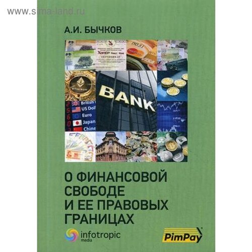 О финансовой свободе и ее правовых границах. Бычков А. И.