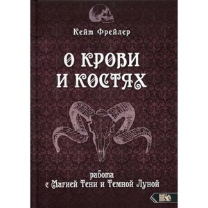 О крови и костях. Работа с Магией Тени и Темной Луной. Фрейлер К.