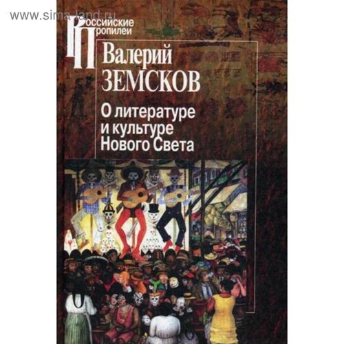 О литературе и культуре Нового Света. Земсков В. Б.