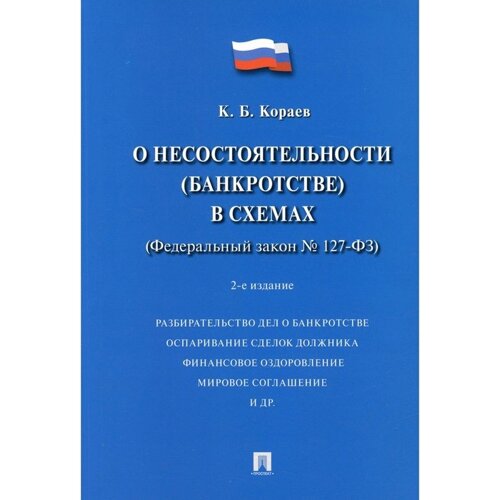 О несостоятельности (банкротстве) в схемах (ФЗ № 127-ФЗ). Учебное пособие. 2-е издание, переработанное и дополненное