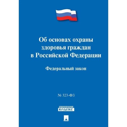 Об основах охраны здоровья граждан в Российской Федерации