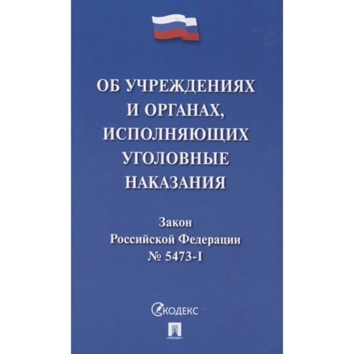 Об учреждениях и органах, исполняющих уголовные наказания