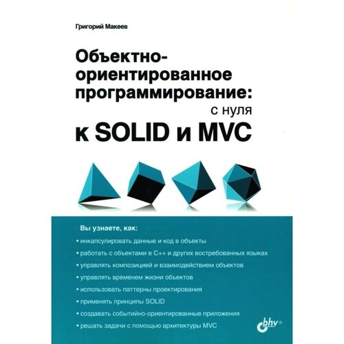 Объектно-ориентированное программирование: с нуля к SOLID и MVC. Макеев Г. А.
