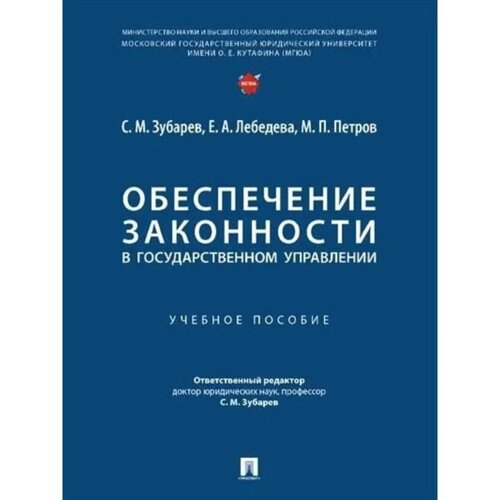 Обеспечение законности в государственном управлении. Зубарев С. М., Лебедева Е. А., Петров М. П.