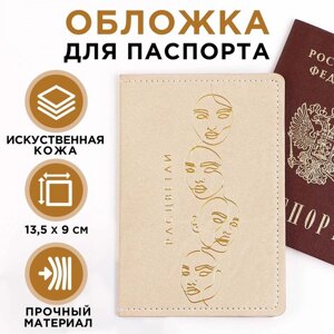Обложка для паспорта «Расцветай! искусственная кожа