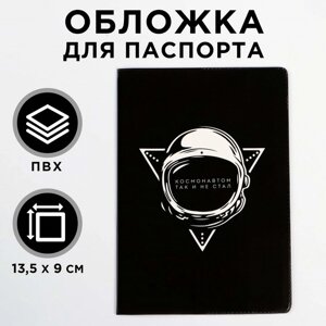 Обложка-прикол на паспорт "Космонавтом так и не стал"1 шт) ПВХ, полноцвет