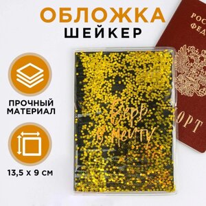 Обложка-шейкер для паспорта «Верь в мечту!