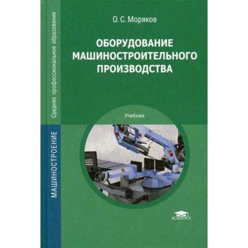 Оборудование машиностроительного производства. Моряков О. С.