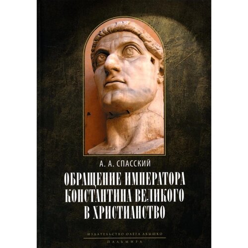 Обращение императора Константина Великого в христианство. Исследования по истории древней Церкви. 2-е издание