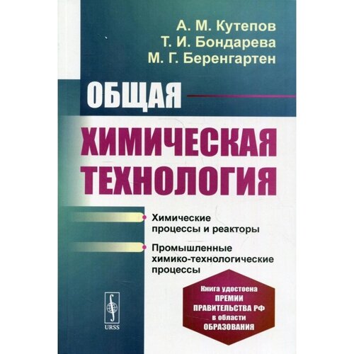 Общая химическая технология. 4-е издание, переработанное и дополненное. Кутепов А. М., Бондарева Т. И.