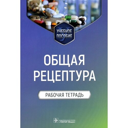 Общая рецептура. Блинова Е. В.