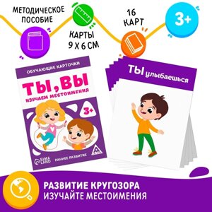 Обучающие карточки «Ты, вы. Изучаем местоимения», 16 карт, 3+