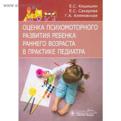 Оценка психомоторного развития ребёнка раннего возраста в практике педиатра. Кешишян Е, Сахарова Е