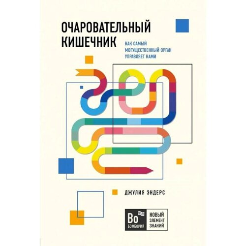 Очаровательный кишечник. Как самый могущественный орган управляет нами, Эндерс Д.