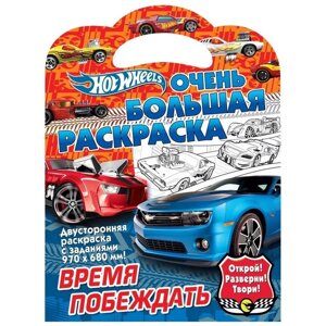 Очень большая раскраска «Хот Вилс. Время побеждать»