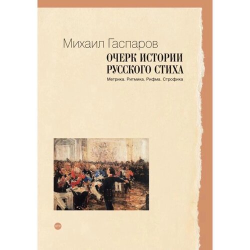 Очерк истории русского стиха: Метрика. Ритмика. Рифма. Строфика. Гаспаров М. Л.