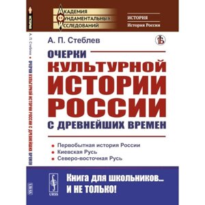 Очерки культурной истории России с древнейших времен. 2-е издание, стереотипное. Стеблев А. П.