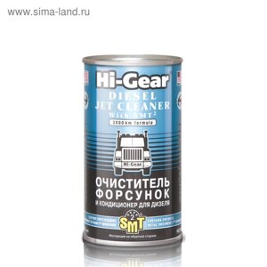 Очиститель форсунок дизельных ДВС HI-GEAR с SMT2, 325 мл