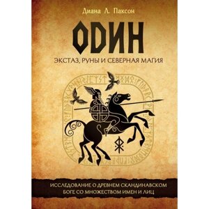 Один: экстаз, руны и северная магия. Исследование о древнем скандинавском боге с множеством имён и лиц. Паксон Д. Л.