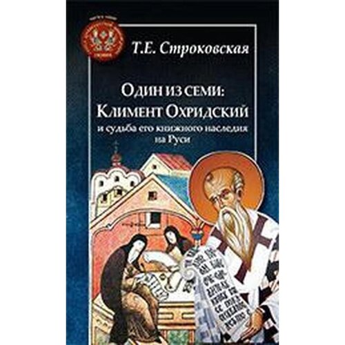 Один из семи: Климент Охридский и судьба его книжного наследия на Руси. Строковская Т