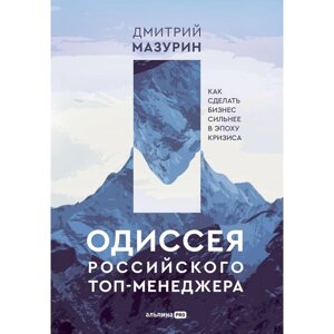 Одиссея российского топ-менеджера. Как сделать бизнес сильнее в эпоху кризиса. Мазурин д.